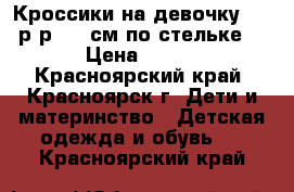 Кроссики на девочку (23 р-р, 14 см по стельке) › Цена ­ 200 - Красноярский край, Красноярск г. Дети и материнство » Детская одежда и обувь   . Красноярский край